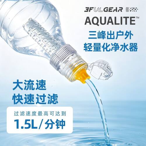 全新】三峰出净水过滤器户外徒步便携式直饮水净水器野外应急饮水