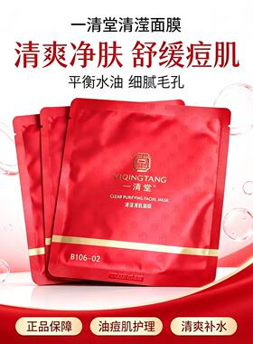 一清堂清滢清肌面膜专柜正品