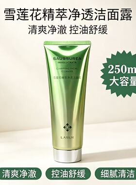 淮树雪莲花精萃净透洁面露250ml