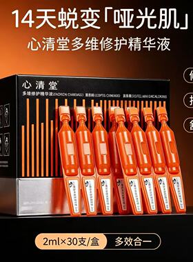 心清堂多维修护精华液官方正品