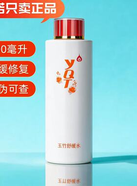 一清堂正品玉竹舒缓调理水