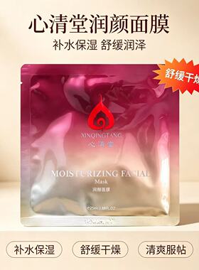 心清堂润颜面膜保湿舒缓护肤品