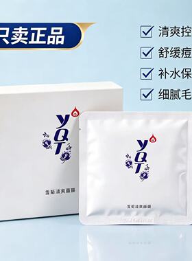 一清堂雪菊清爽面膜祛痘控油正品