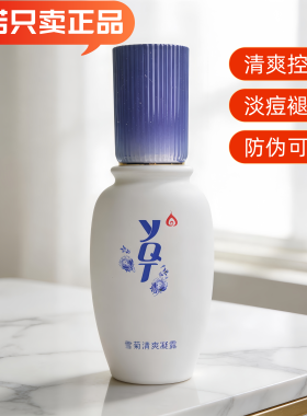 一清堂雪菊清爽凝露控油祛痘