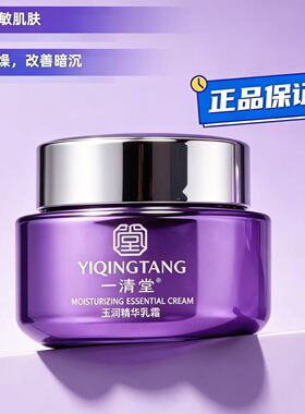 一清堂玉润精华乳霜专柜正品