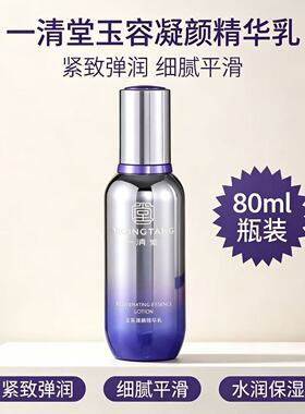 一清堂玉容凝颜精华乳专柜正品