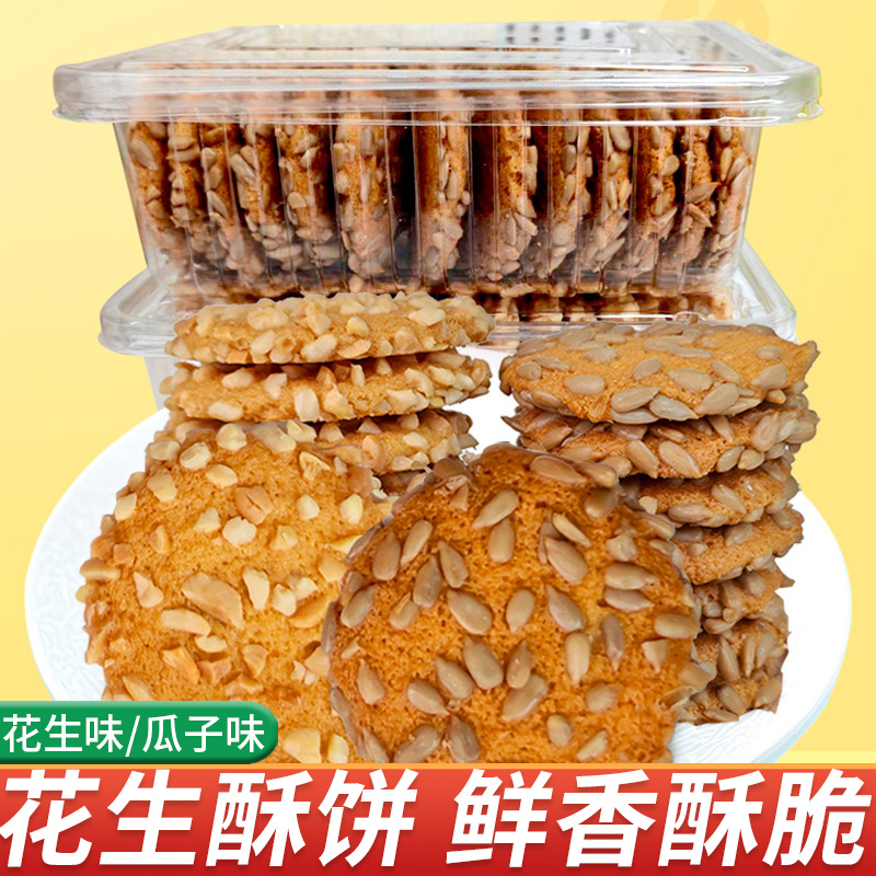 手工传统糕点老式酥饼花生酥饼干瓜子脆零食早餐速食品懒人上班族