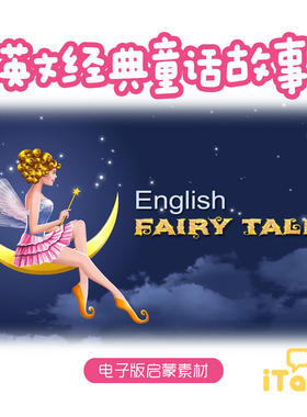 EnglishFairyTales儿童经典英文童话故事视频动画听力练习电子版