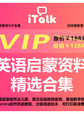 儿童英文启蒙资料VIP会员英语儿歌自然拼读绘本练习册电子版