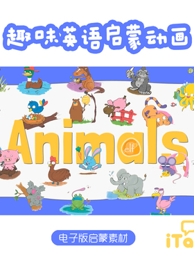 趣味英语启蒙视频动画ELF英语字母词汇自然拼读SOLO电子版素材