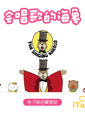 TheSingingWalrus英文磨耳朵儿歌会唱歌的海象英语启蒙素材电子版