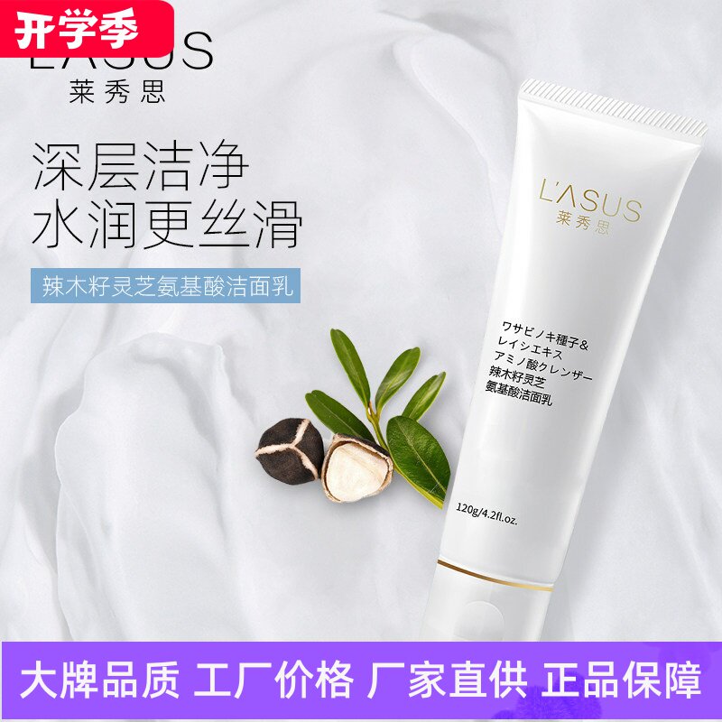 莱秀思辣木籽灵芝氨基酸洁面乳