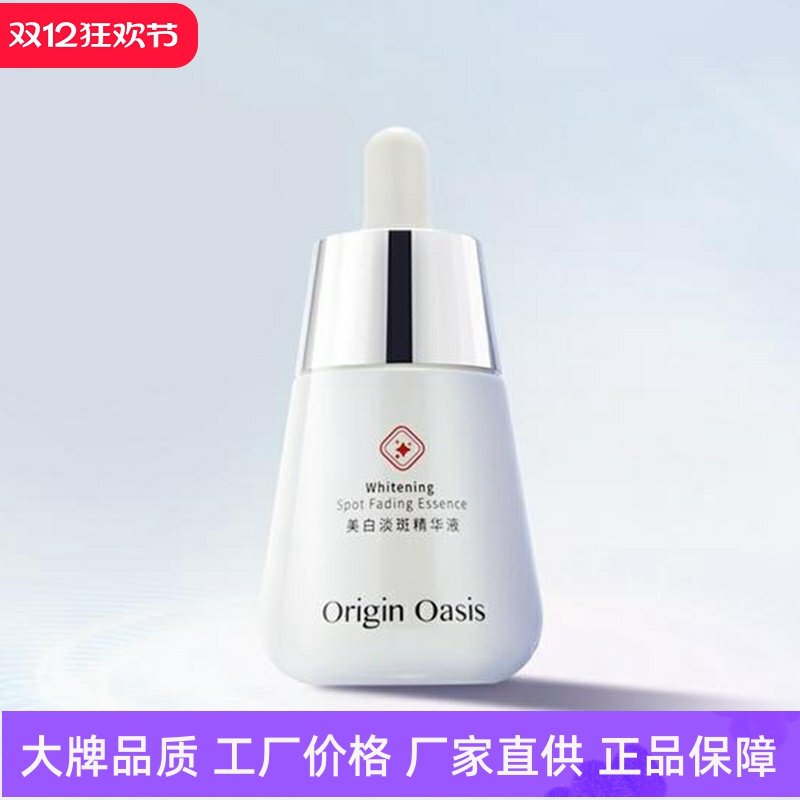 OriginOasis美白淡斑精华液