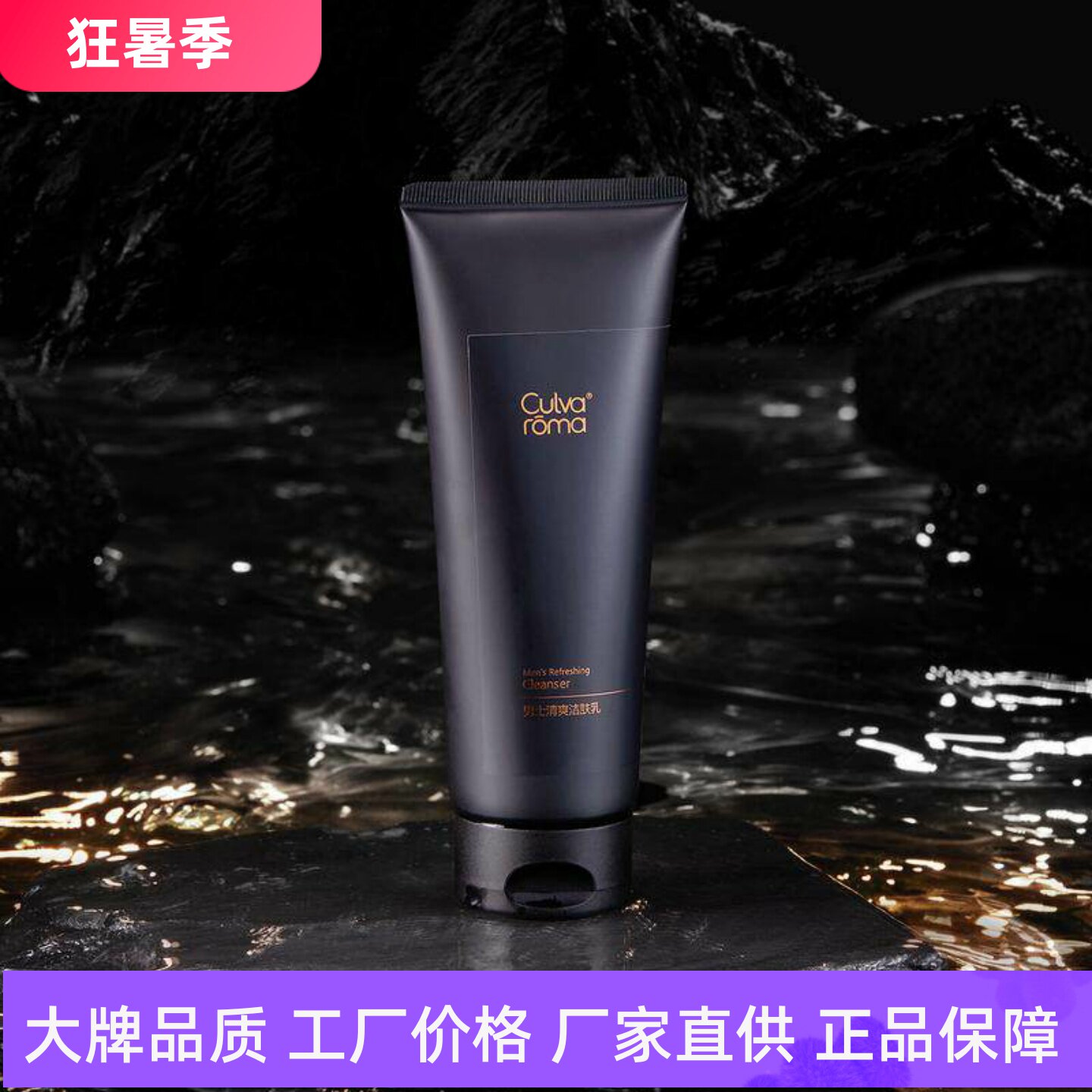 Culvaroma男士清爽洁肤洗面奶