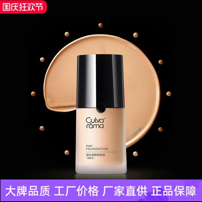 Culvaroma哑光造型粉底液