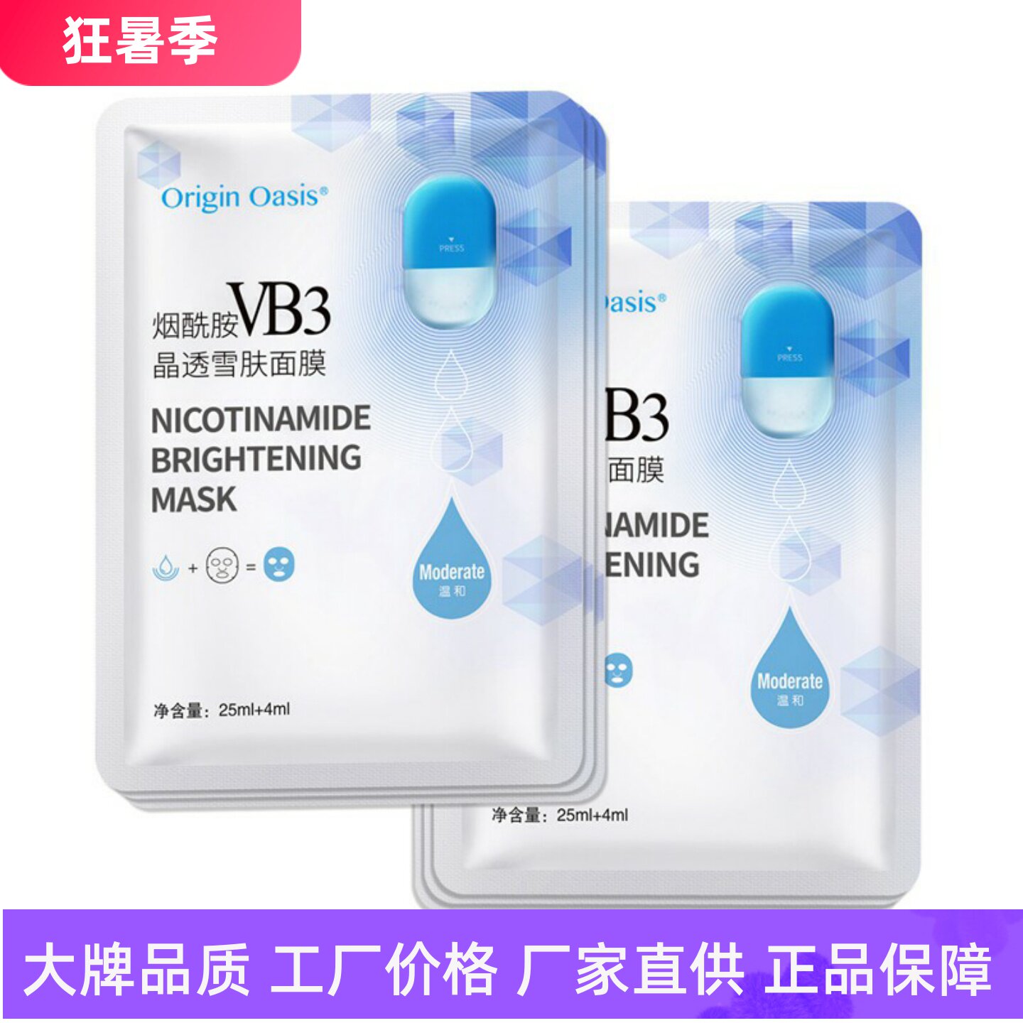 ORIGINOASIS烟酰胺VB3雪肤面膜