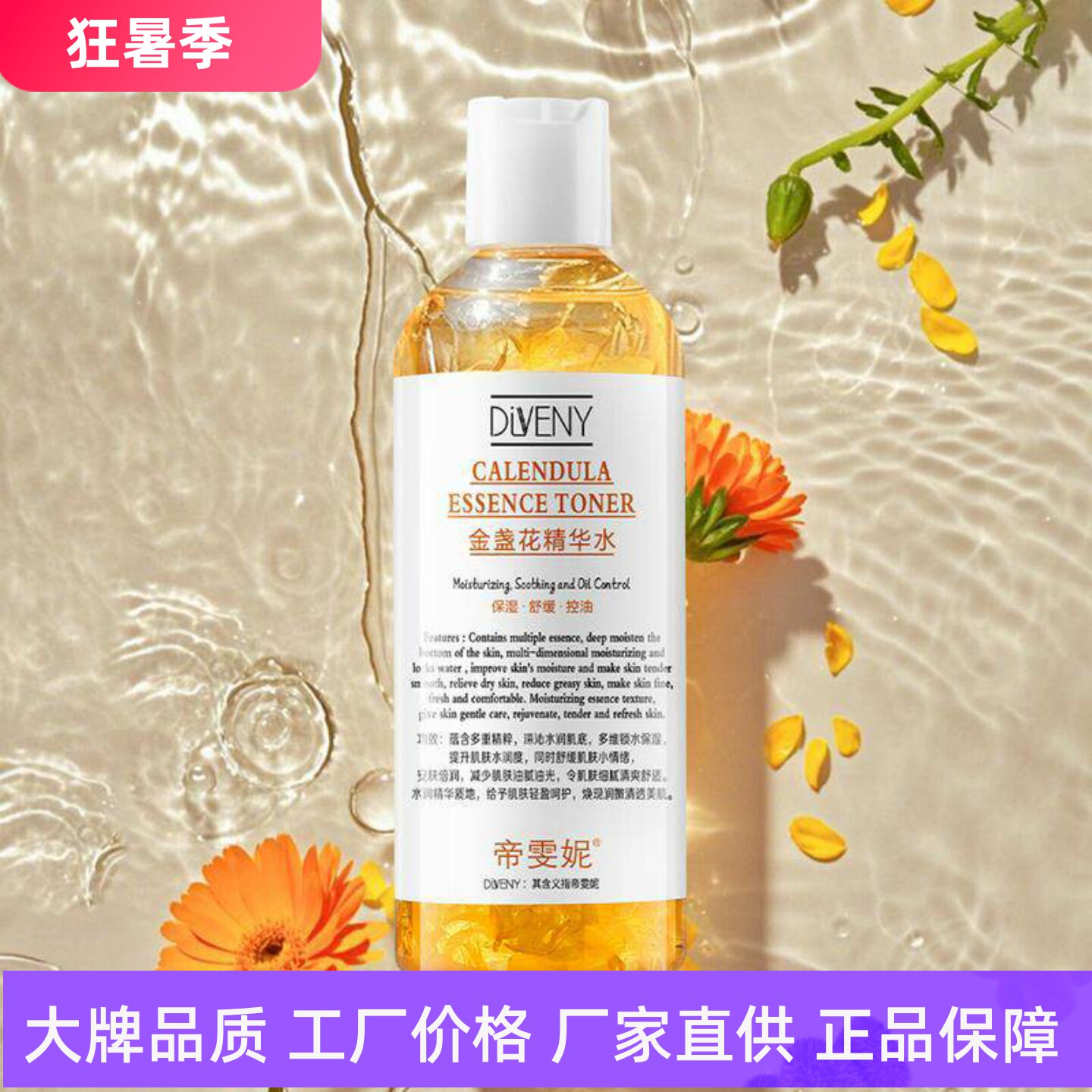 帝雯妮金盏花精华水清爽水润保湿