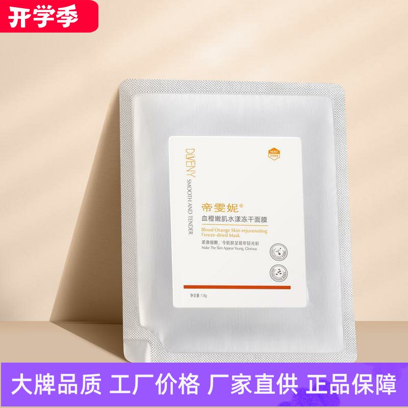 帝雯妮龙血嫩肌水漾冻干面膜