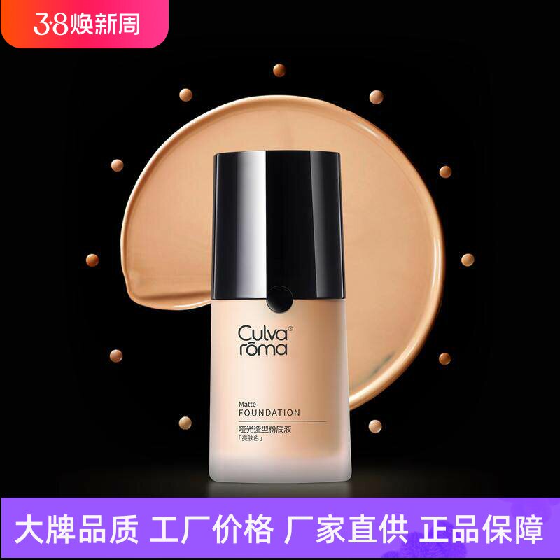 Culvaroma哑光造型粉底液遮瑕控油轻薄透气高保湿自然贴肤妆前乳