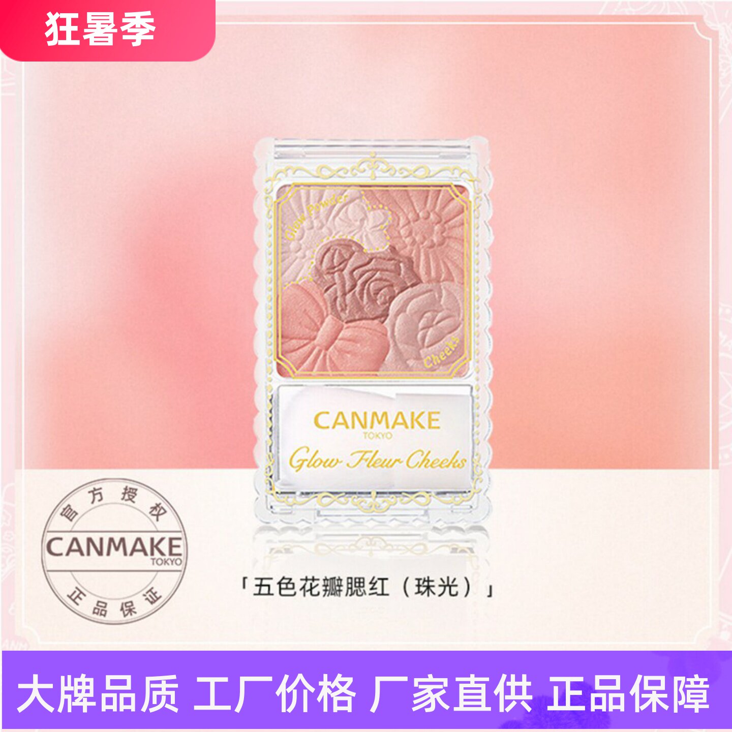 canmake/井田自然花瓣腮红