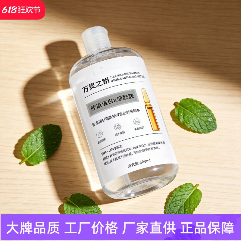 万灵之钥胶原蛋白烟酰胺双重逆龄美颜水锁水保湿抗初老嫩肤精华液