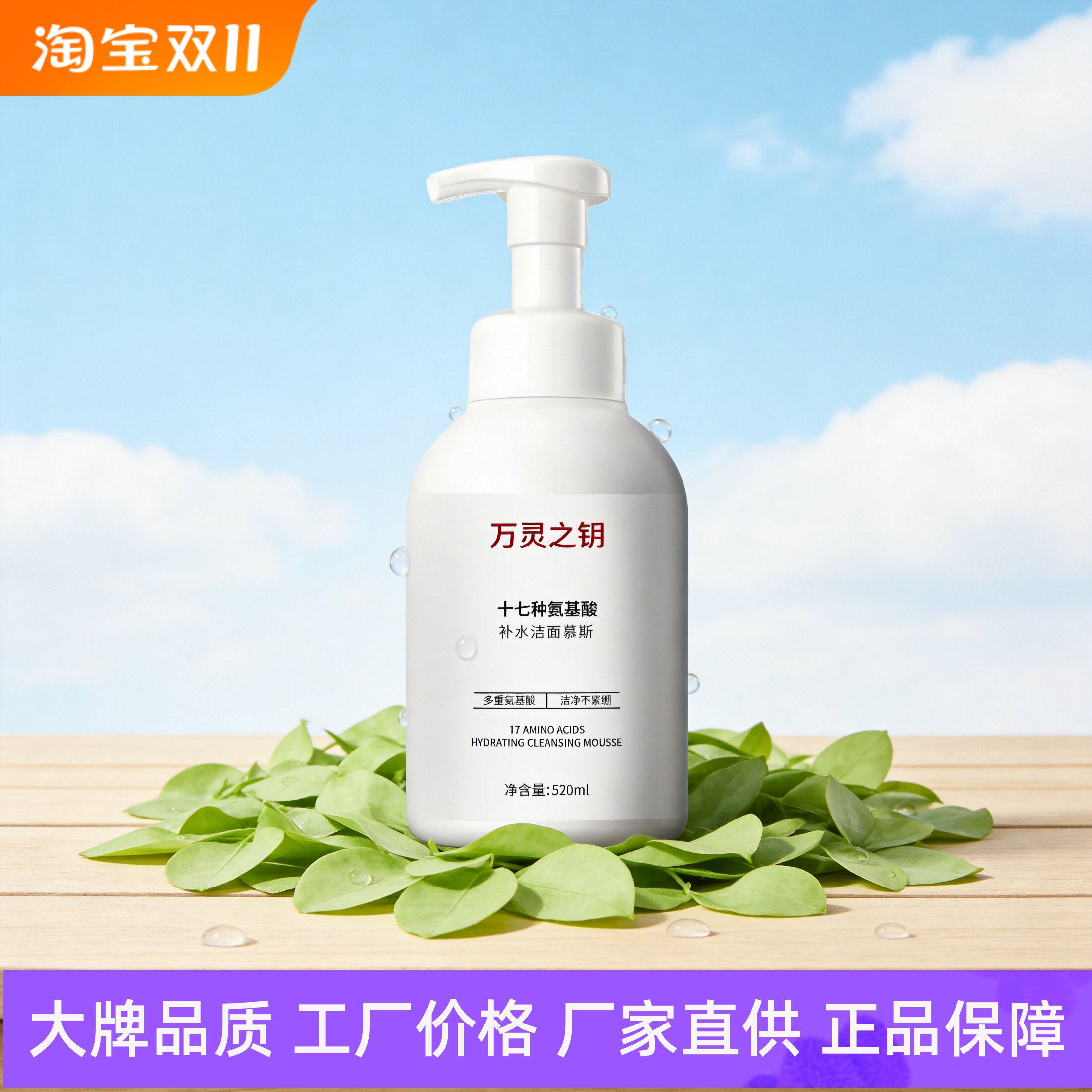 万灵之钥氨基酸补水洁面慕斯