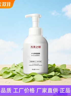 万灵之钥氨基酸补水洁面慕斯