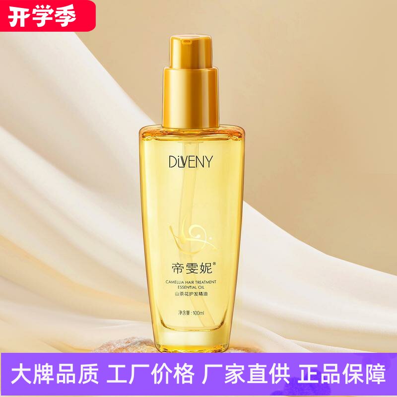 帝雯妮山茶花箐纯护发精油