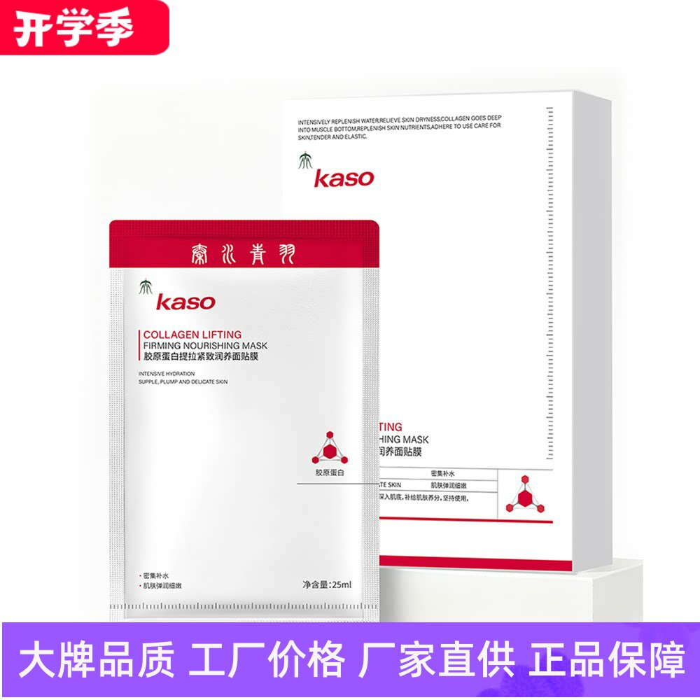 kaso胶原蛋白提拉紧致润养面贴膜