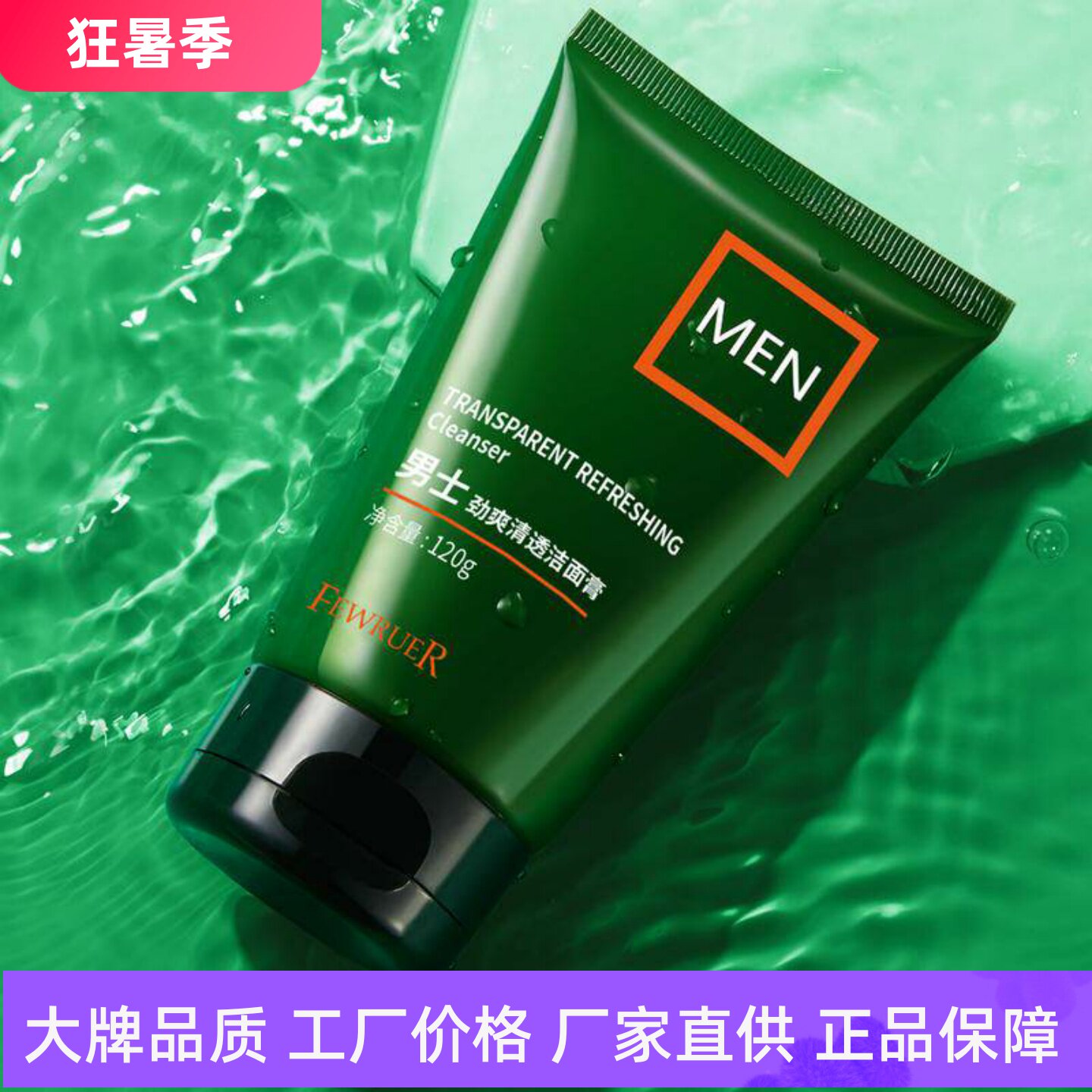 FEWRUER男士劲爽清透洁面膏