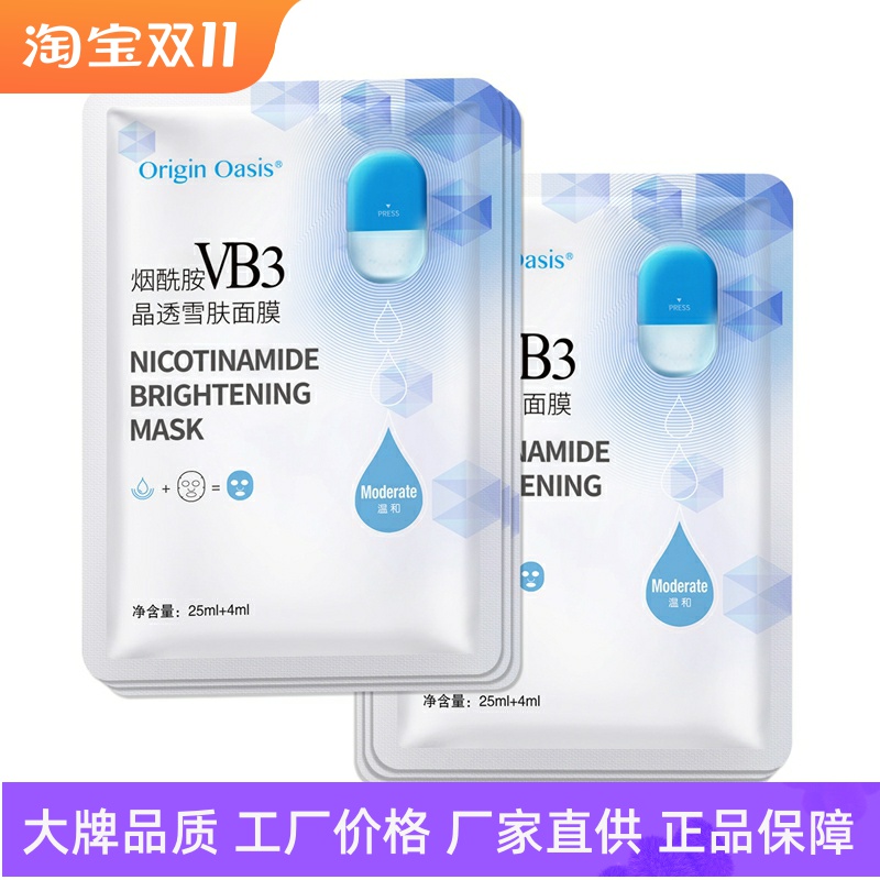ORIGINOASIS烟酰胺VB3雪肤面膜