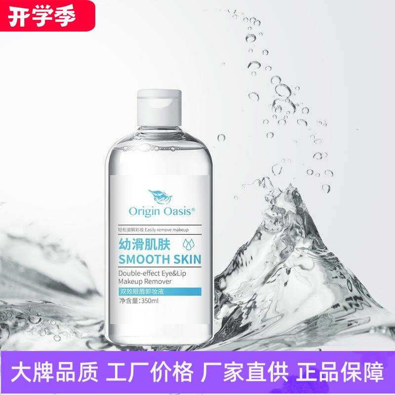 OriginOasis双效眼唇卸妆液