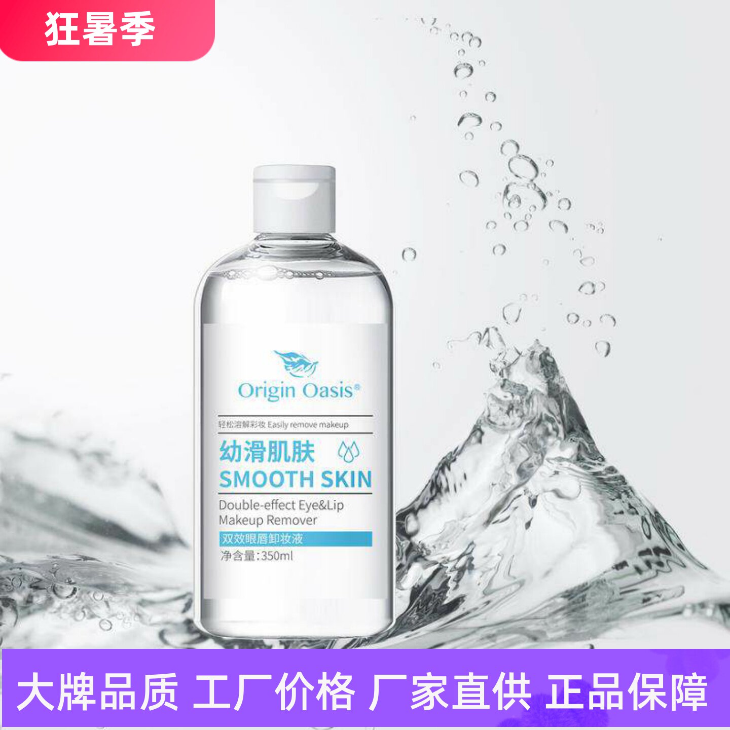 OriginOasis双效眼唇卸妆液