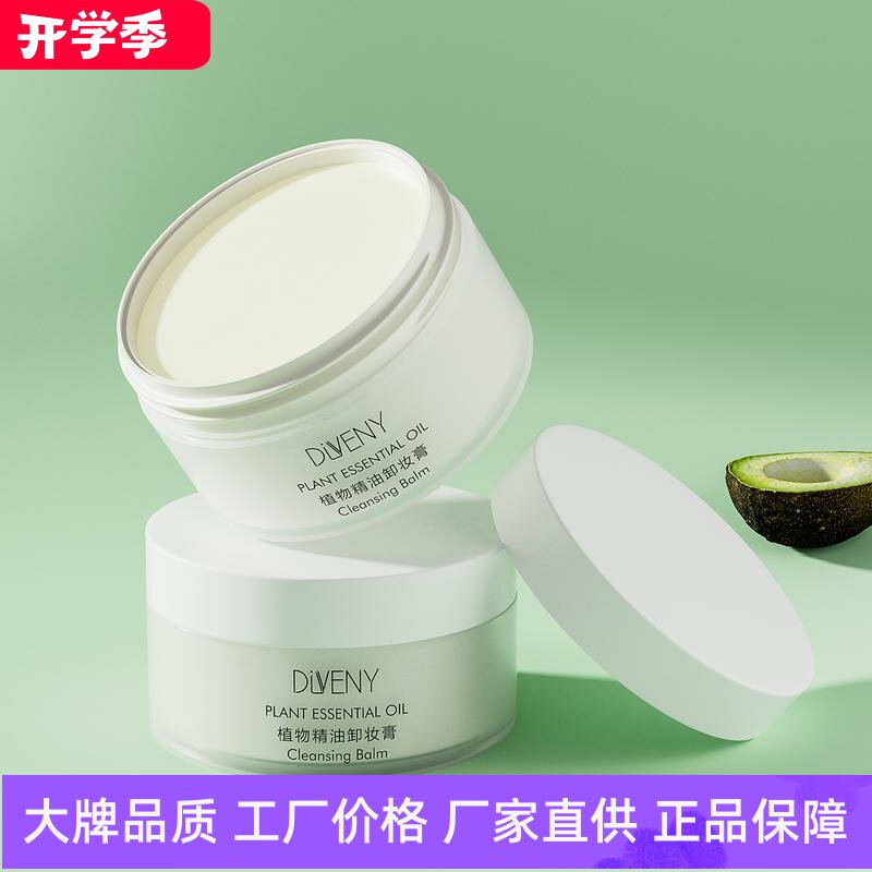 帝雯妮植物精油卸妆膏