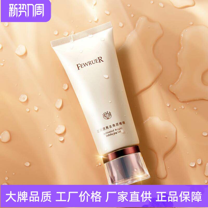 FEWRUER温和嫩肤去死皮补水深入清洁毛孔细嫩柔肤透亮去角质啫喱