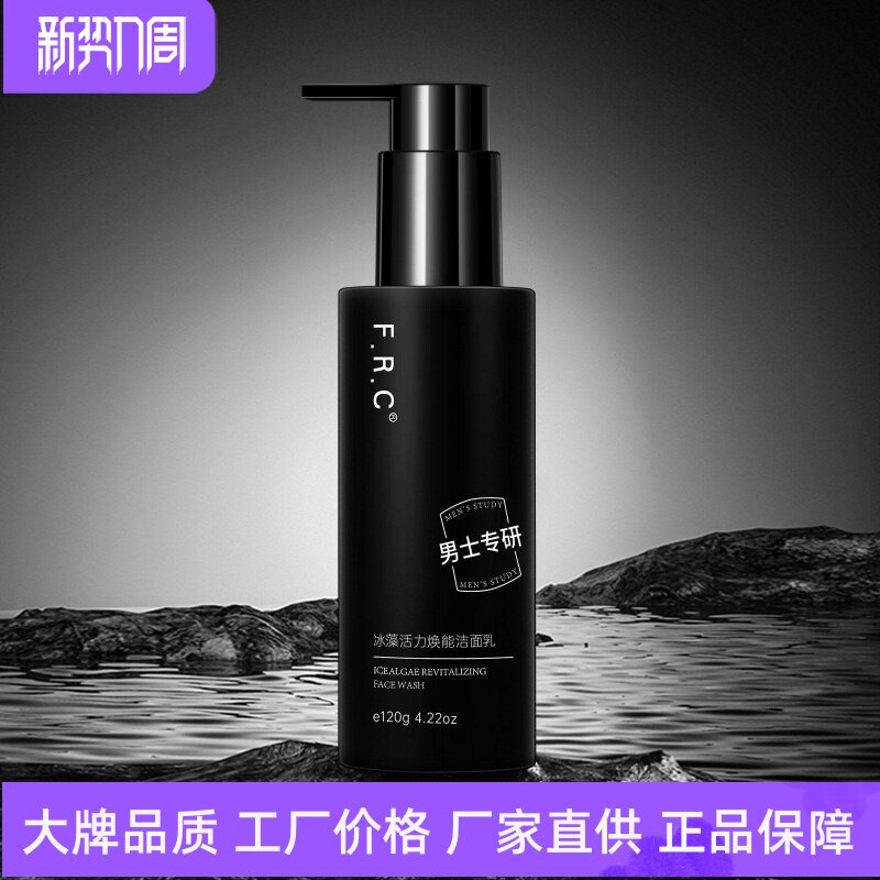 FRC冰藻活力焕能男士洁面乳补水保湿深度洁净控油温和润养洗面奶