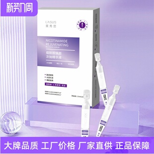 紧致抗初老 莱秀思烟酰胺焕颜次抛精华液提亮肤色细腻弹润补水保湿