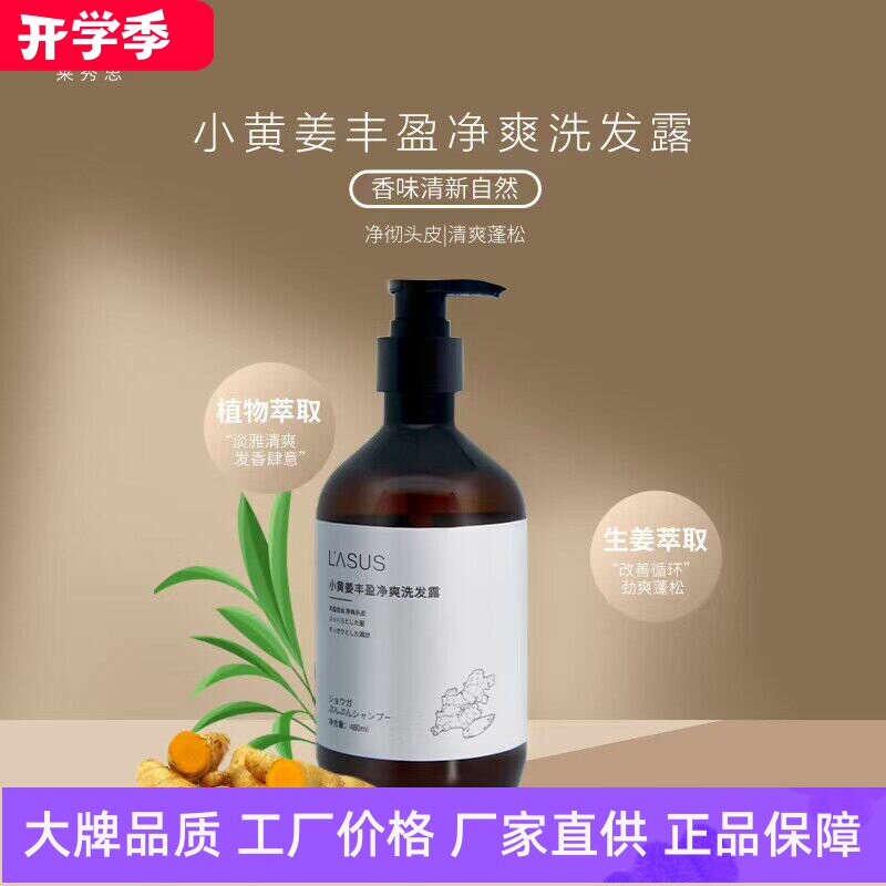 莱秀思小黄姜丰盈净爽洗发露