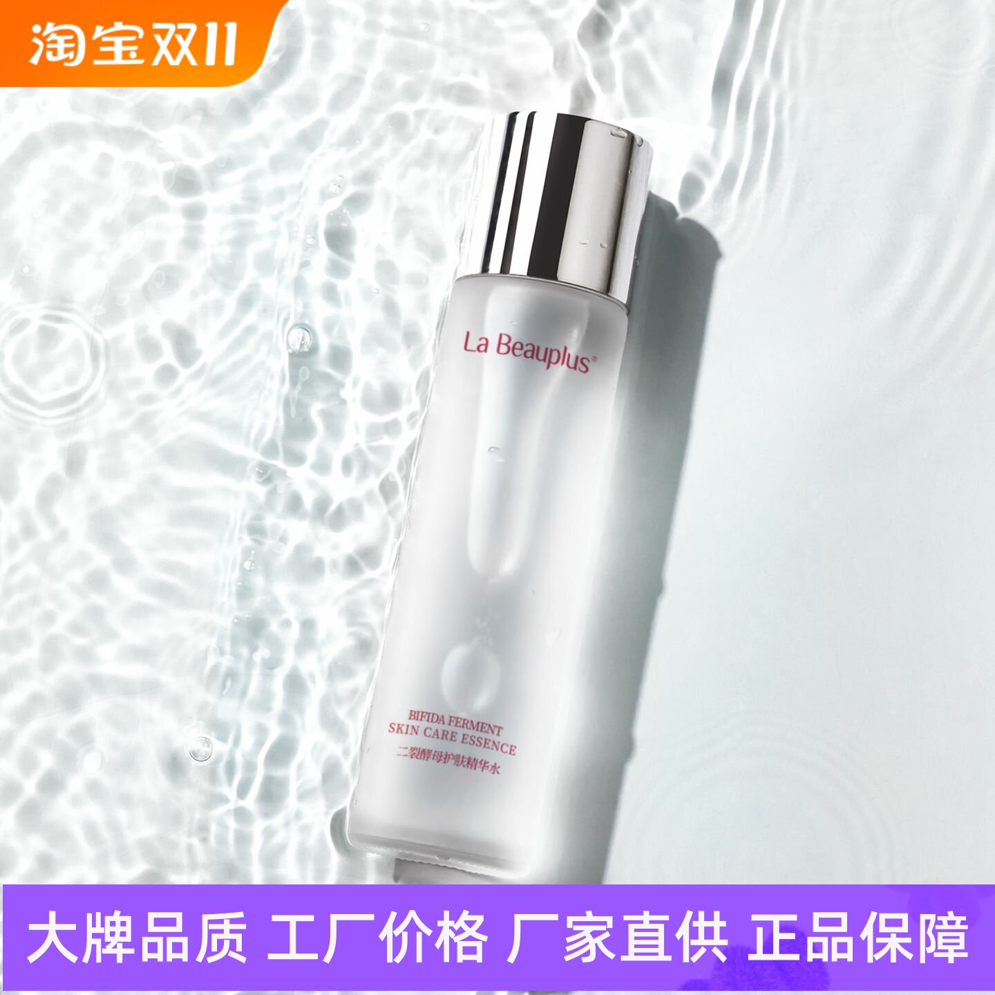 宝姵澜二裂酵母护肤精华水