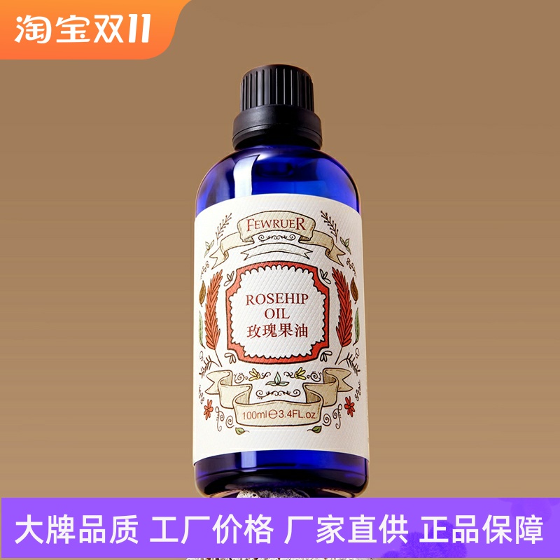 FEWRUER玫瑰果油焕亮肤色滋养保湿细腻柔滑滋润维稳修护按摩精油