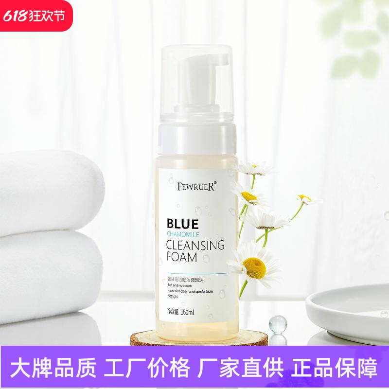 FEWRUER蓝甘菊活颜洁面泡沫