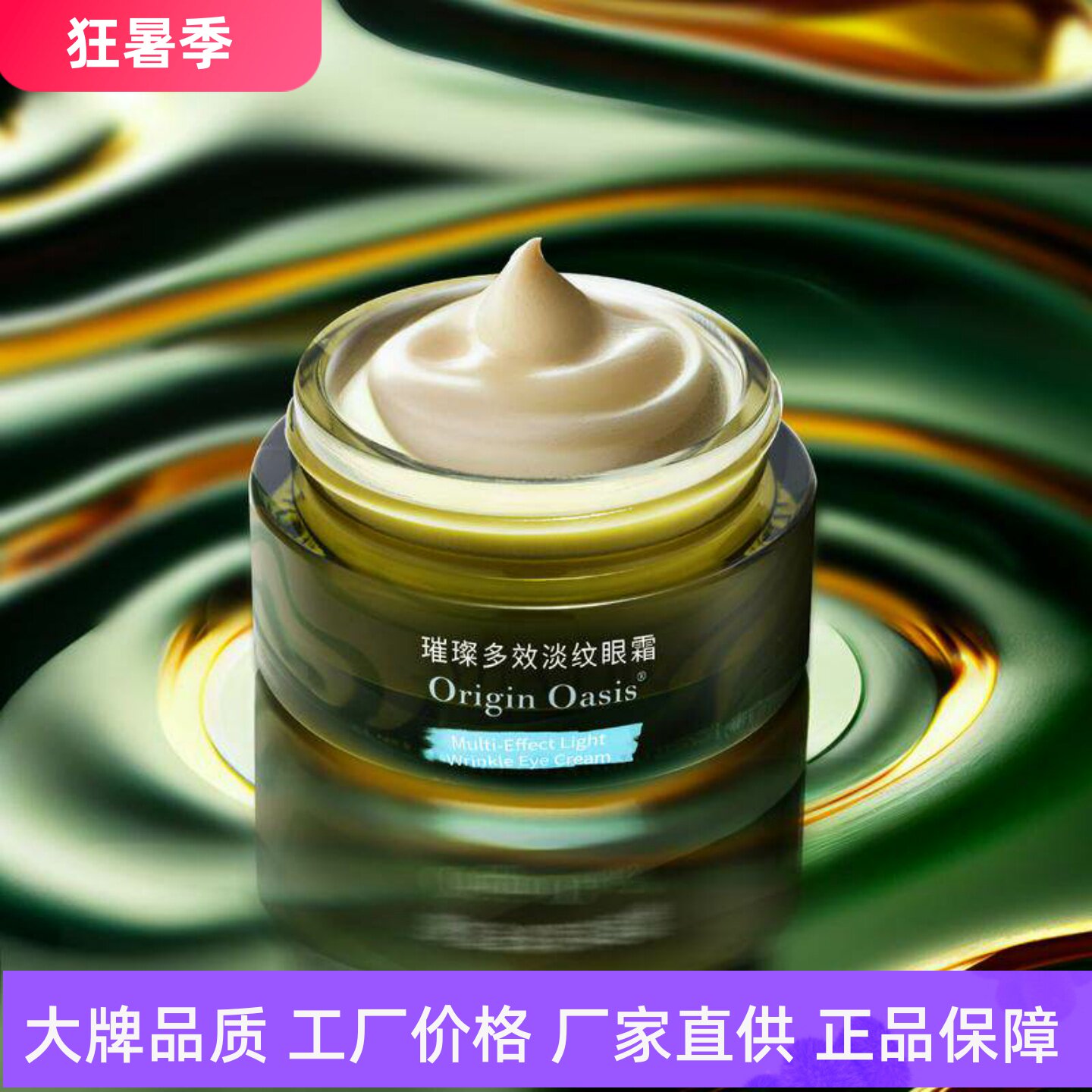 Origin Oasis璀璨多效淡纹眼霜淡化眼部细纹干纹舒缓修护脆弱眼肌