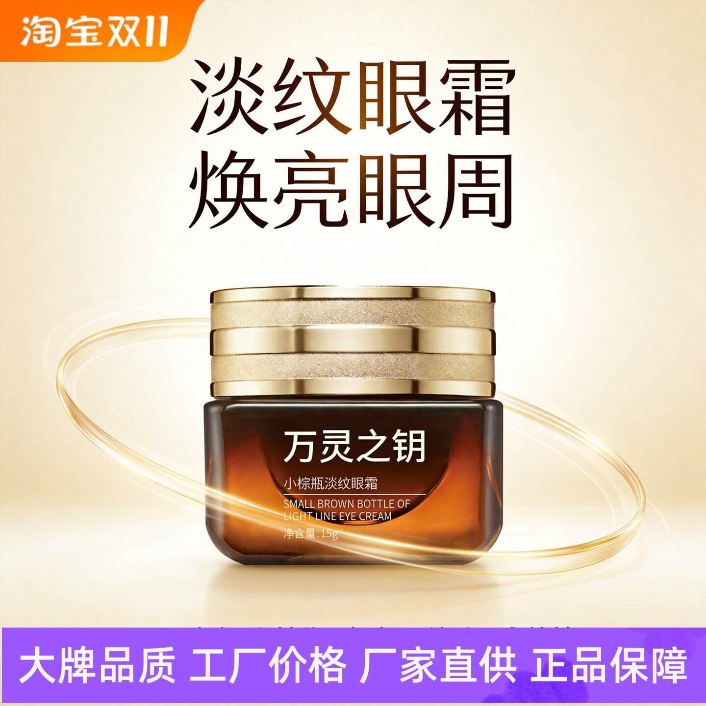 万灵之钥小棕瓶淡纹眼霜
