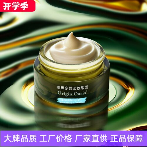 Origin Oasis璀璨多效淡纹眼霜淡化眼部细纹干纹舒缓修护脆弱眼肌
