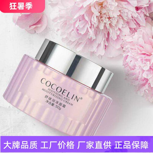 COCOELIN舒缓润泽面霜