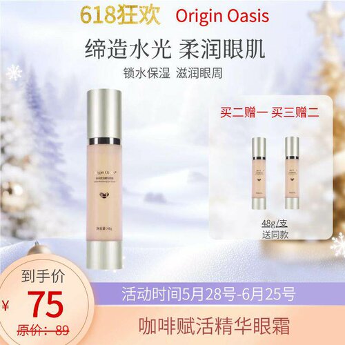 OriginOasis咖啡赋活精华眼霜