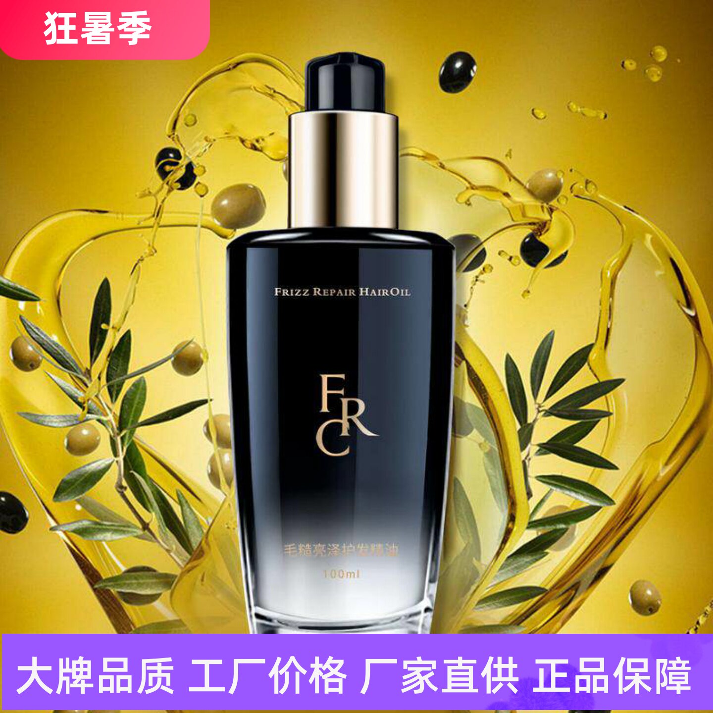 FRC毛糙亮泽护发精油柔软顺滑