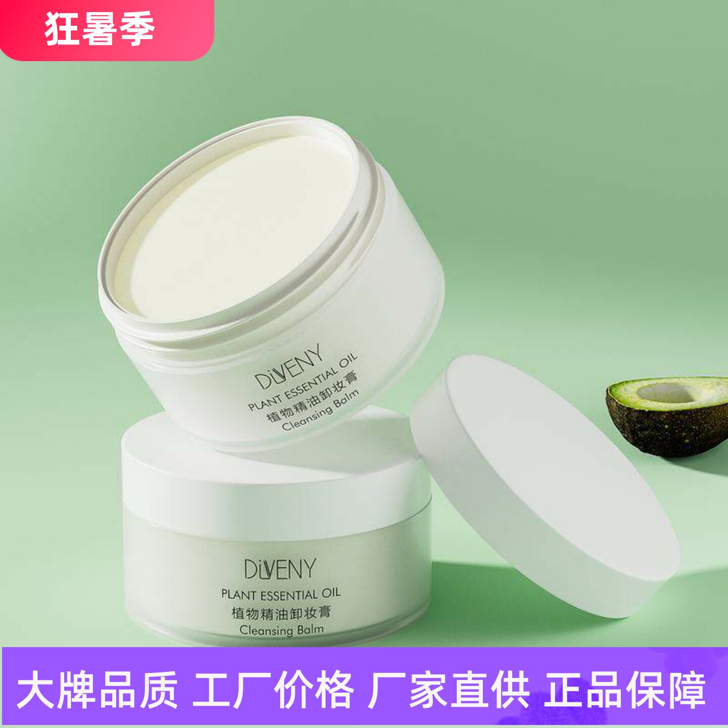 帝雯妮植物精油卸妆膏