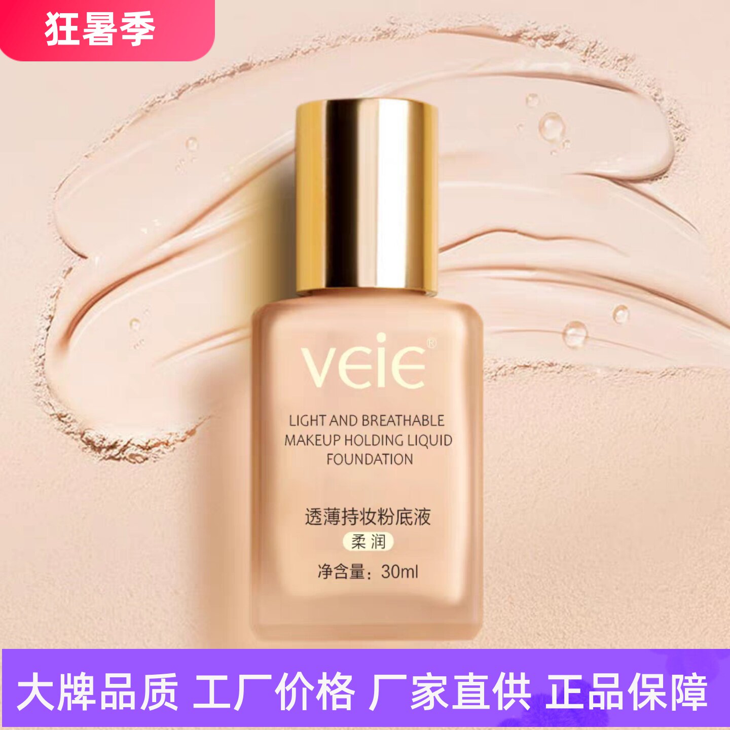 VEIE透薄持妆粉底液自然遮瑕