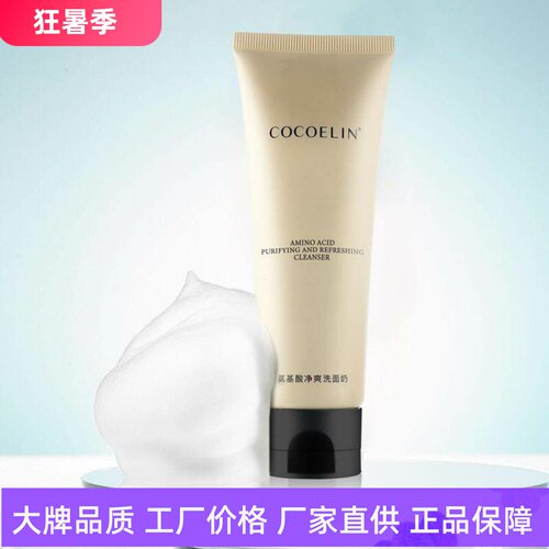 COCOELIN氨基酸净爽洗面奶